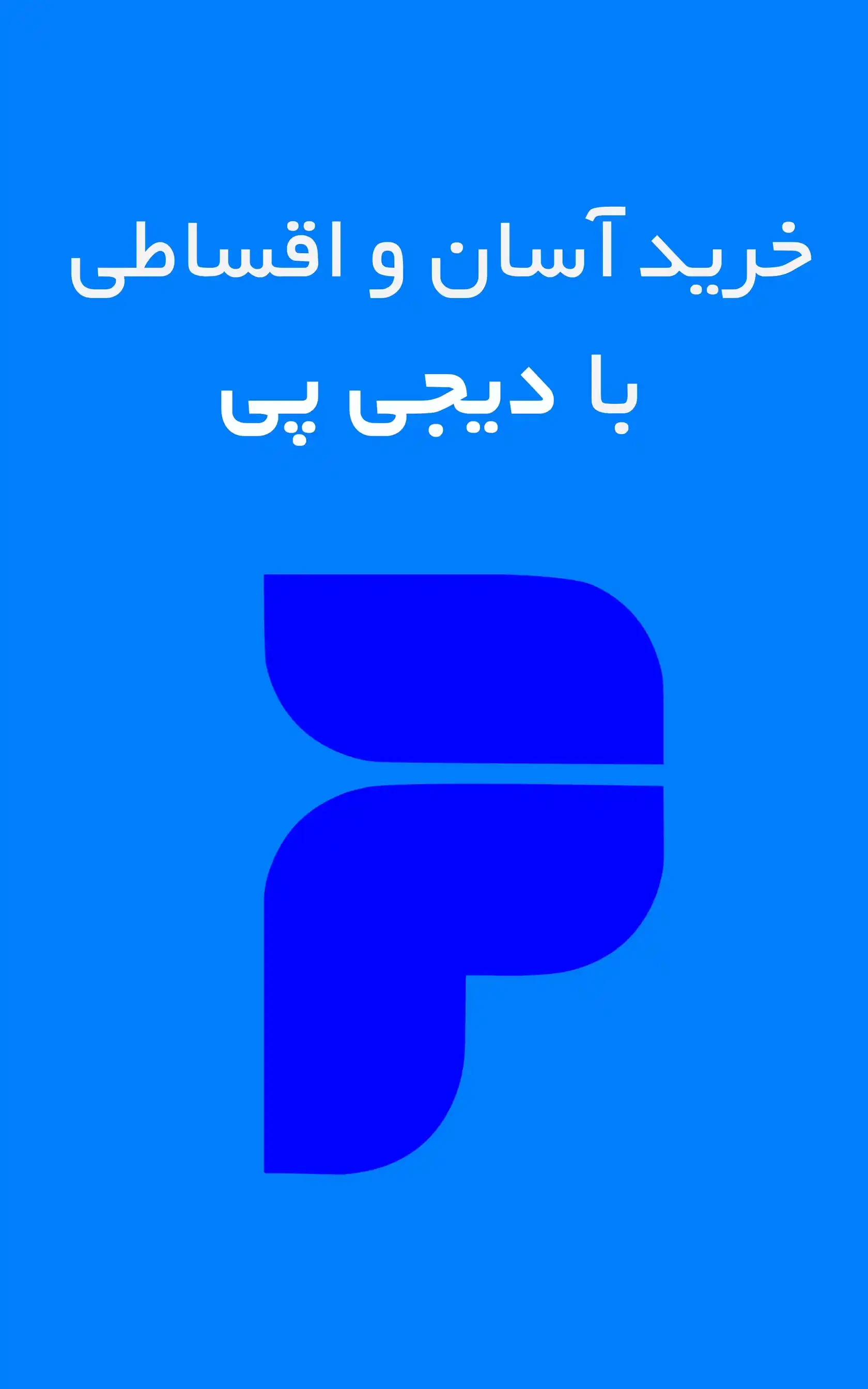 خرید اقساطی با دیجی پی