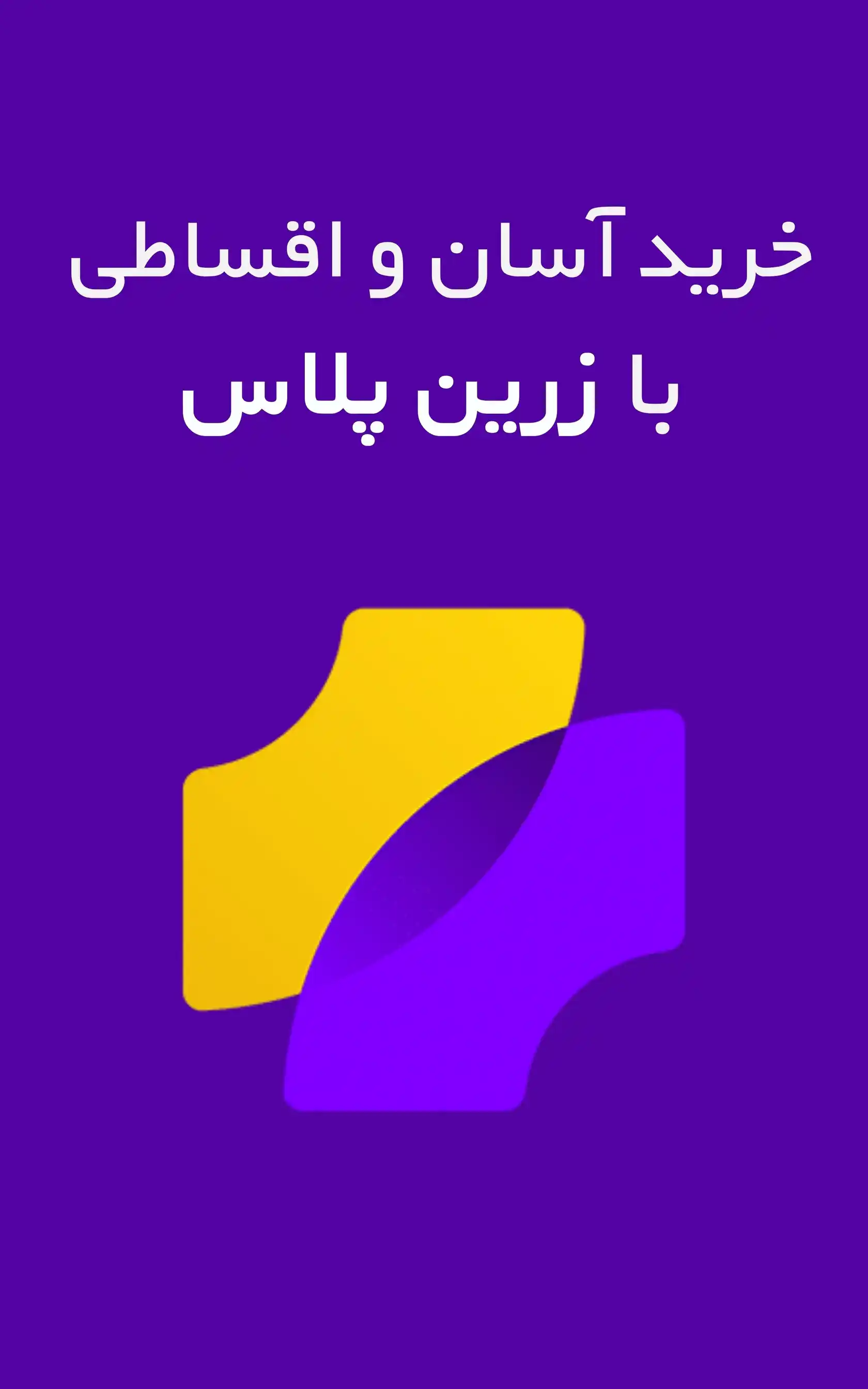 خرید اقساطی با زرین پلاس